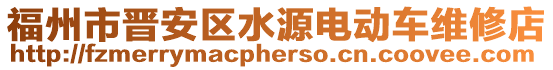 福州市晉安區(qū)水源電動車維修店