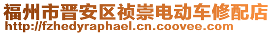 福州市晉安區禎崇電動車修配店