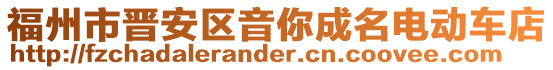 福州市晉安區(qū)音你成名電動車店