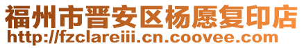 福州市晉安區(qū)楊愿復(fù)印店