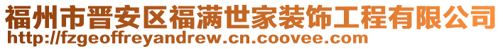 福州市晉安區(qū)福滿(mǎn)世家裝飾工程有限公司