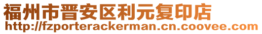 福州市晉安區(qū)利元復(fù)印店