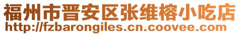 福州市晉安區張維榕小吃店