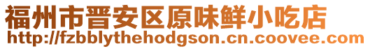 福州市晉安區(qū)原味鮮小吃店