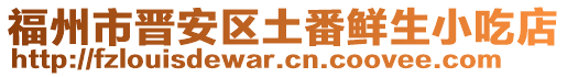 福州市晉安區土番鮮生小吃店