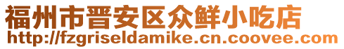 福州市晉安區(qū)眾鮮小吃店
