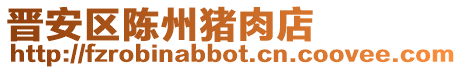 晉安區陳州豬肉店
