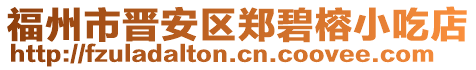福州市晉安區鄭碧榕小吃店