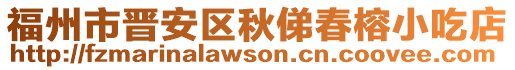 福州市晉安區(qū)秋俤春榕小吃店