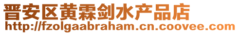 晉安區黃霖劍水產品店
