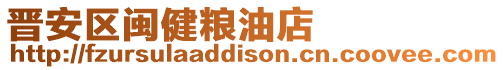 晉安區(qū)閩健糧油店