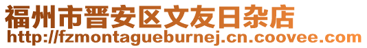 福州市晉安區文友日雜店