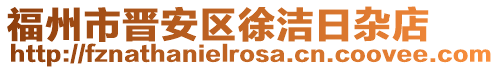 福州市晉安區徐潔日雜店
