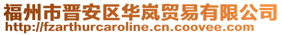 福州市晉安區(qū)華嵐貿(mào)易有限公司