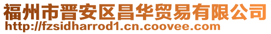 福州市晉安區(qū)昌華貿(mào)易有限公司