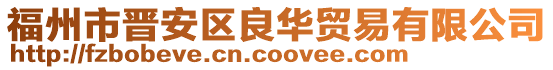 福州市晉安區良華貿易有限公司