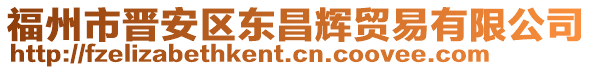 福州市晉安區(qū)東昌輝貿(mào)易有限公司