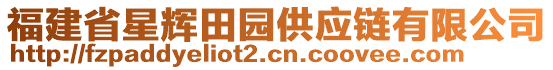 福建省星輝田園供應鏈有限公司