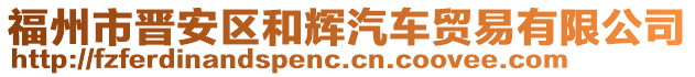福州市晉安區(qū)和輝汽車貿(mào)易有限公司