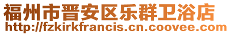 福州市晉安區樂群衛浴店