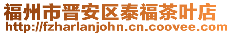 福州市晉安區泰福茶葉店