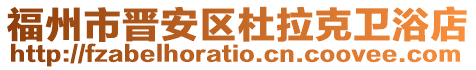 福州市晉安區杜拉克衛浴店