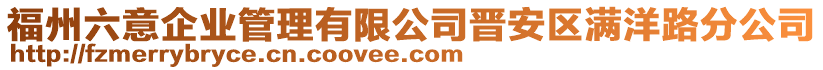 福州六意企業管理有限公司晉安區滿洋路分公司