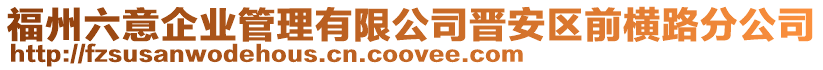 福州六意企業管理有限公司晉安區前橫路分公司