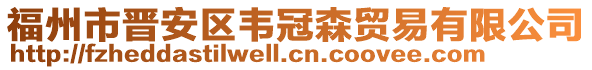 福州市晉安區(qū)韋冠森貿(mào)易有限公司