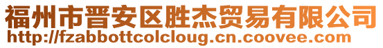 福州市晉安區勝杰貿易有限公司