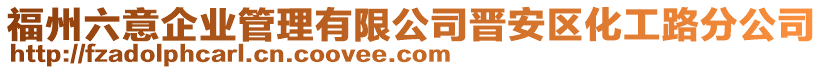 福州六意企業(yè)管理有限公司晉安區(qū)化工路分公司