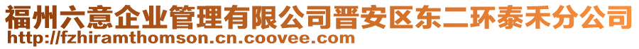 福州六意企業(yè)管理有限公司晉安區(qū)東二環(huán)泰禾分公司