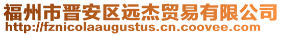 福州市晉安區(qū)遠杰貿(mào)易有限公司