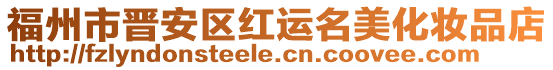 福州市晉安區(qū)紅運(yùn)名美化妝品店