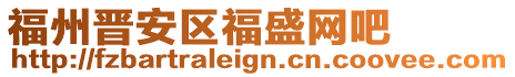 福州晉安區(qū)福盛網(wǎng)吧