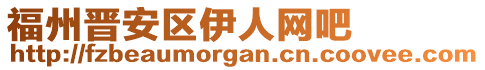 福州晉安區伊人網吧