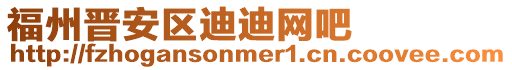 福州晉安區迪迪網吧