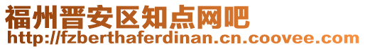 福州晉安區知點網吧