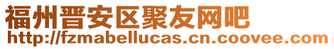 福州晉安區(qū)聚友網(wǎng)吧