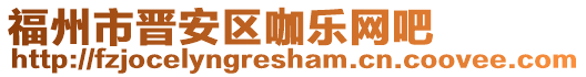 福州市晉安區咖樂網吧