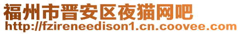 福州市晉安區(qū)夜貓網(wǎng)吧