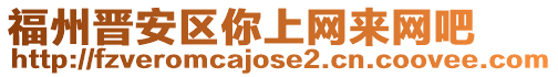 福州晉安區你上網來網吧