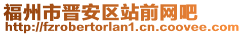 福州市晉安區(qū)站前網(wǎng)吧