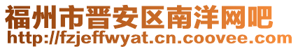福州市晉安區南洋網吧