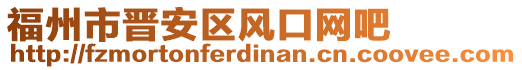 福州市晉安區(qū)風(fēng)口網(wǎng)吧