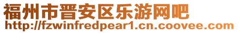 福州市晉安區(qū)樂(lè)游網(wǎng)吧