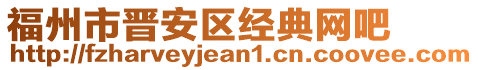 福州市晉安區(qū)經(jīng)典網(wǎng)吧