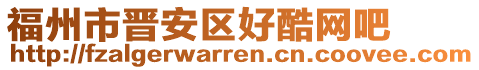 福州市晉安區好酷網吧