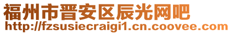 福州市晉安區辰光網吧