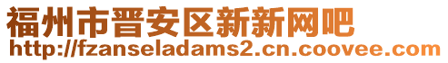 福州市晉安區(qū)新新網(wǎng)吧